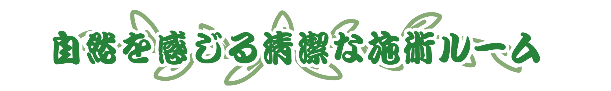 スタッフ紹介 - ナチュラル (1).png