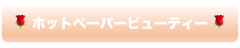 ホットペッパービューティーボタン.png