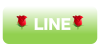 LINEボタン.png