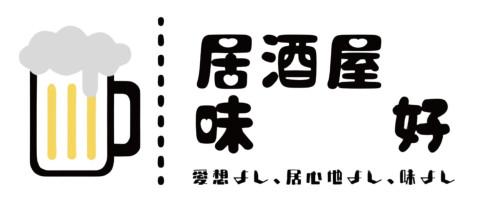 居酒屋味好