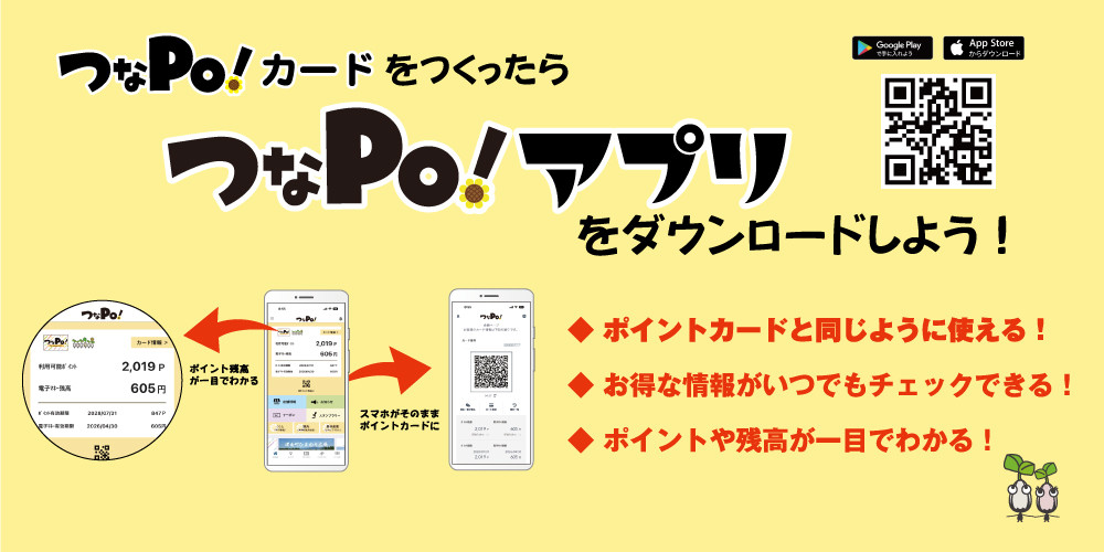 つなPo!カード