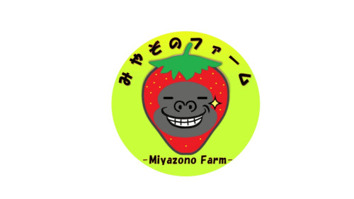 みやぞのファーム