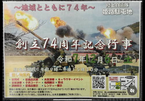 🌸陸上自衛隊　姫路駐屯地　74周年　白鷺いちか&ハクトン・ハリマ出演決定🌸