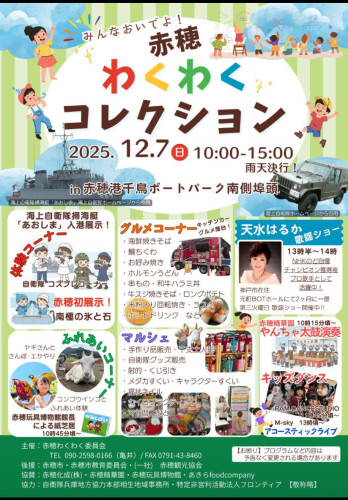 赤穂わくわくコレクション2025  T-Heart／白鷺いちか ステージ出演決定！