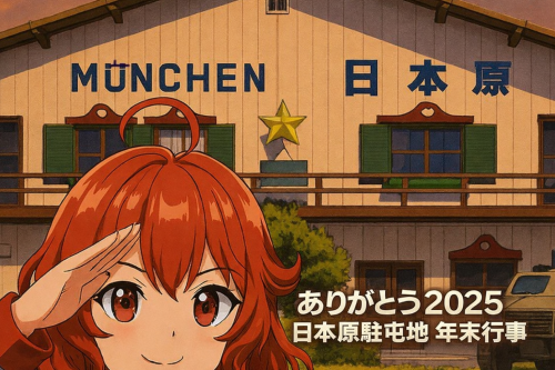 T-Heart「ありがとう2025」ー日本原駐屯地