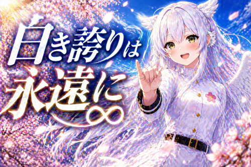 白き誇りは永遠に♾️