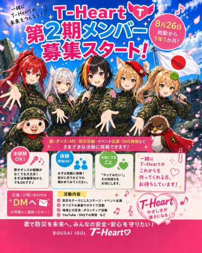 T-Heart 第2期メンバー募集！