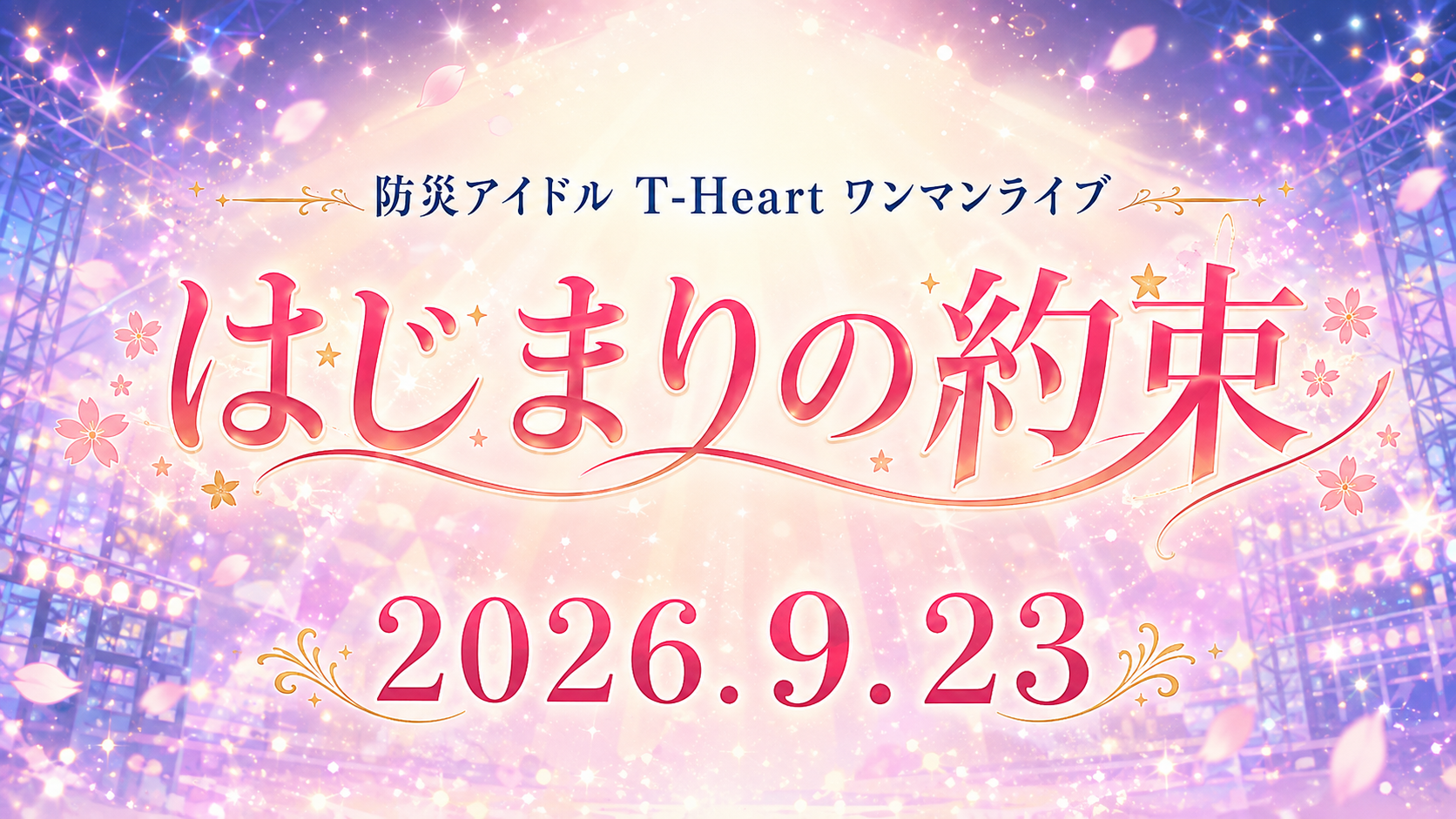 防災アイドルT-Heartワンマンライブ『はじまりの約束』開催のお知らせ