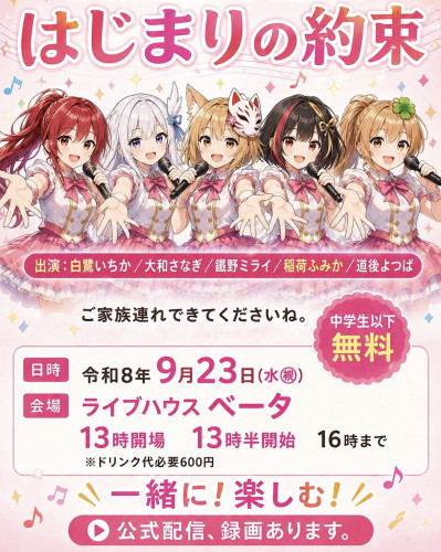 いよいよ明日！T-Heartワンマンライブ「はじまりの約束」開催