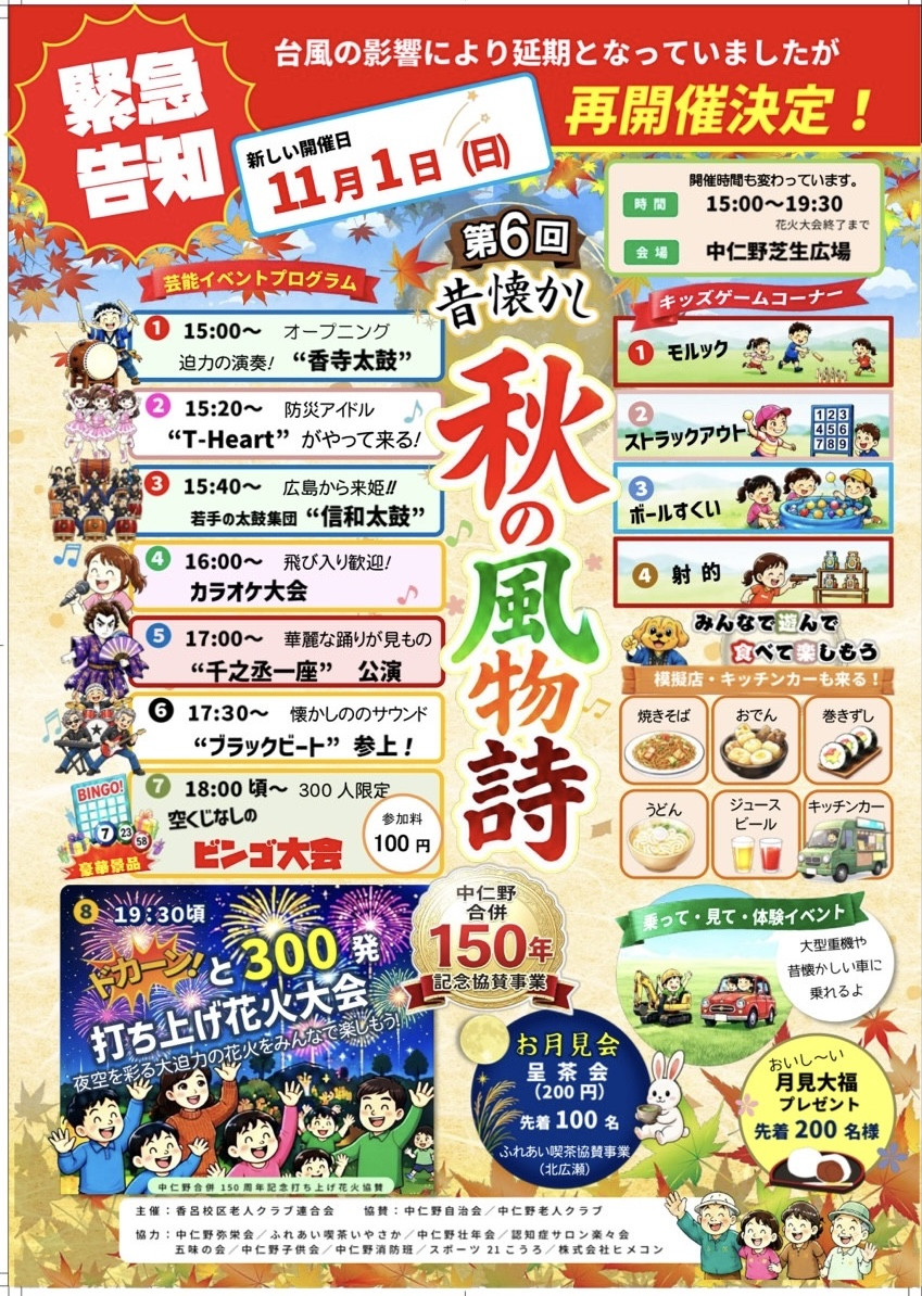 第6回　『昔懐かし秋の風物詩』出演のお知らせ