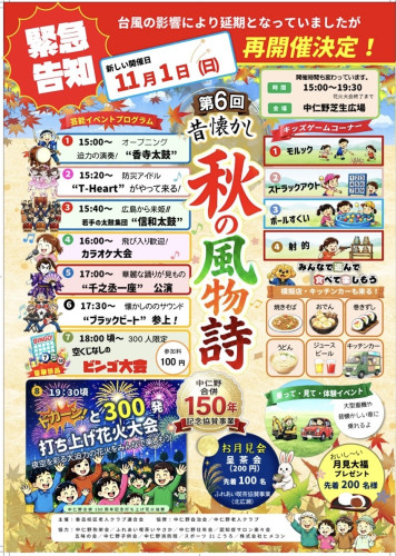 第6回　『昔懐かし秋の風物詩』出演のお知らせ