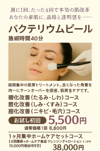 バクテリウムピールコース【お試し】5,500円