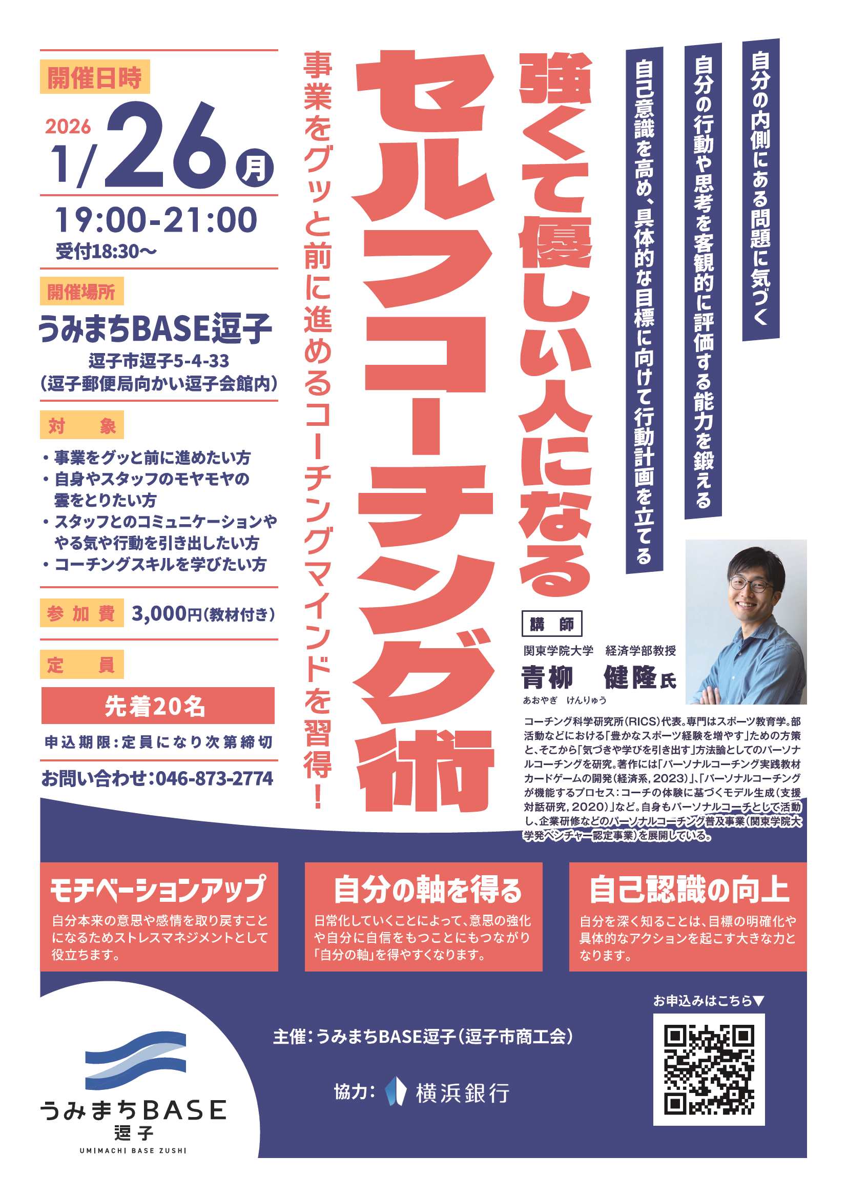 セルフコーチング術】セミナー開催！ - 逗子市商工会コワーキング