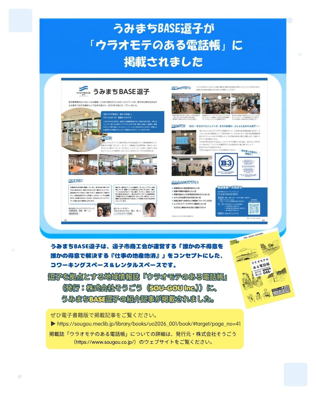 うみまちBASE逗子が「ウラオモテのある電話帳に」掲載されました