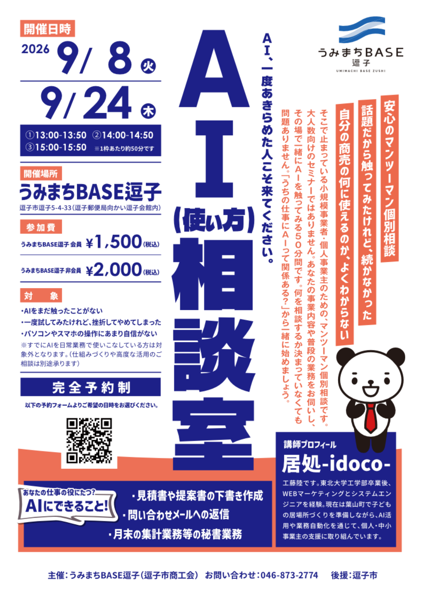 AI使い方相談室 - 逗子市商工会コワーキングスペース【うみまちBASE