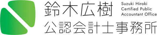 鈴木広樹公認会計士事務所