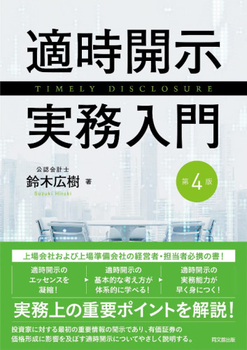 タイムリ-・ディスクロ-ジャ-（適時開示）の実務 改訂増補版/税務研究会/鈴木広樹（単行本） 適時開示実務入門（第4版） | 鈴木 広樹 |本 | 通販 | Amazon