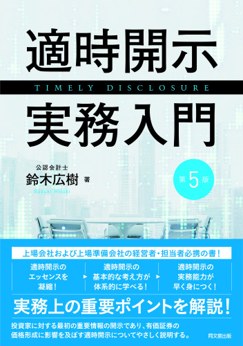 『適時開示実務入門・第5版』発行
