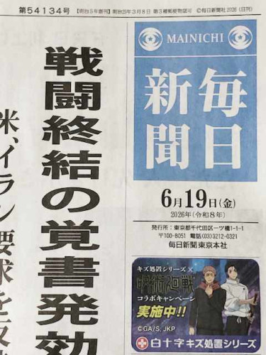 「毎日新聞」にコメント掲載