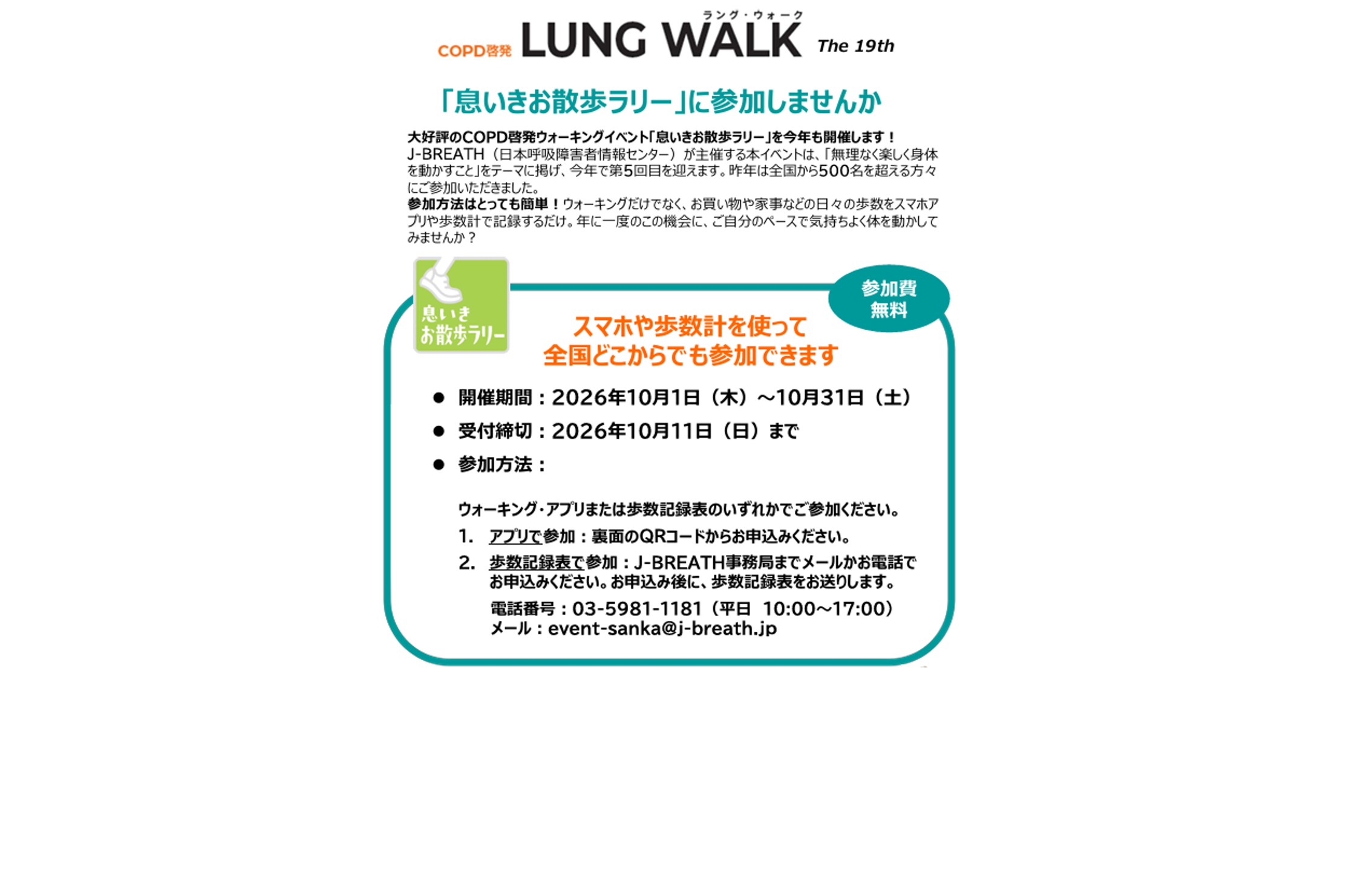 J-BREATH 主催 ラング・ウォークに参加しませんか？