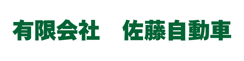 有限会社 佐藤自動車