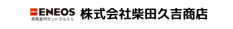西馬音内セントラルＳＳ　株式会社柴田久吉商店