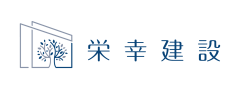 栄幸建設株式会社