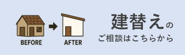 建替え.jpg