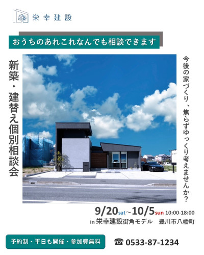 ＼9月20日㈯～10月5日㈰開催／　【予約制・参加費無料・平日も開催】新築・建替え・住み替え個別相談会