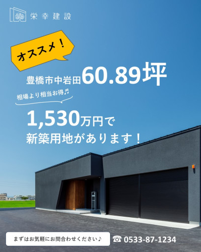 豊橋市にてオススメの土地があります
