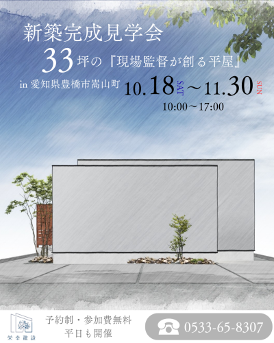 新築完成見学会“33坪の現場監督が創る平屋”