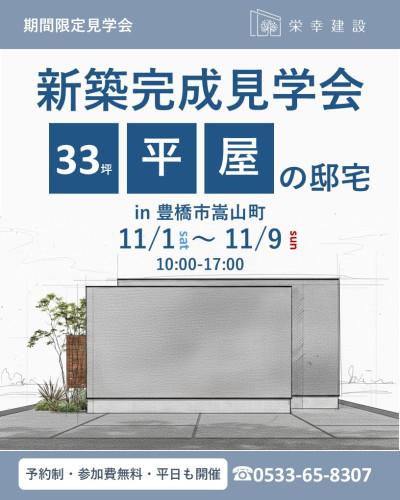 ＼11月1日～11月9日開催／期間限定新築完成見学会　33坪平屋の邸宅　in　豊橋市嵩山町　