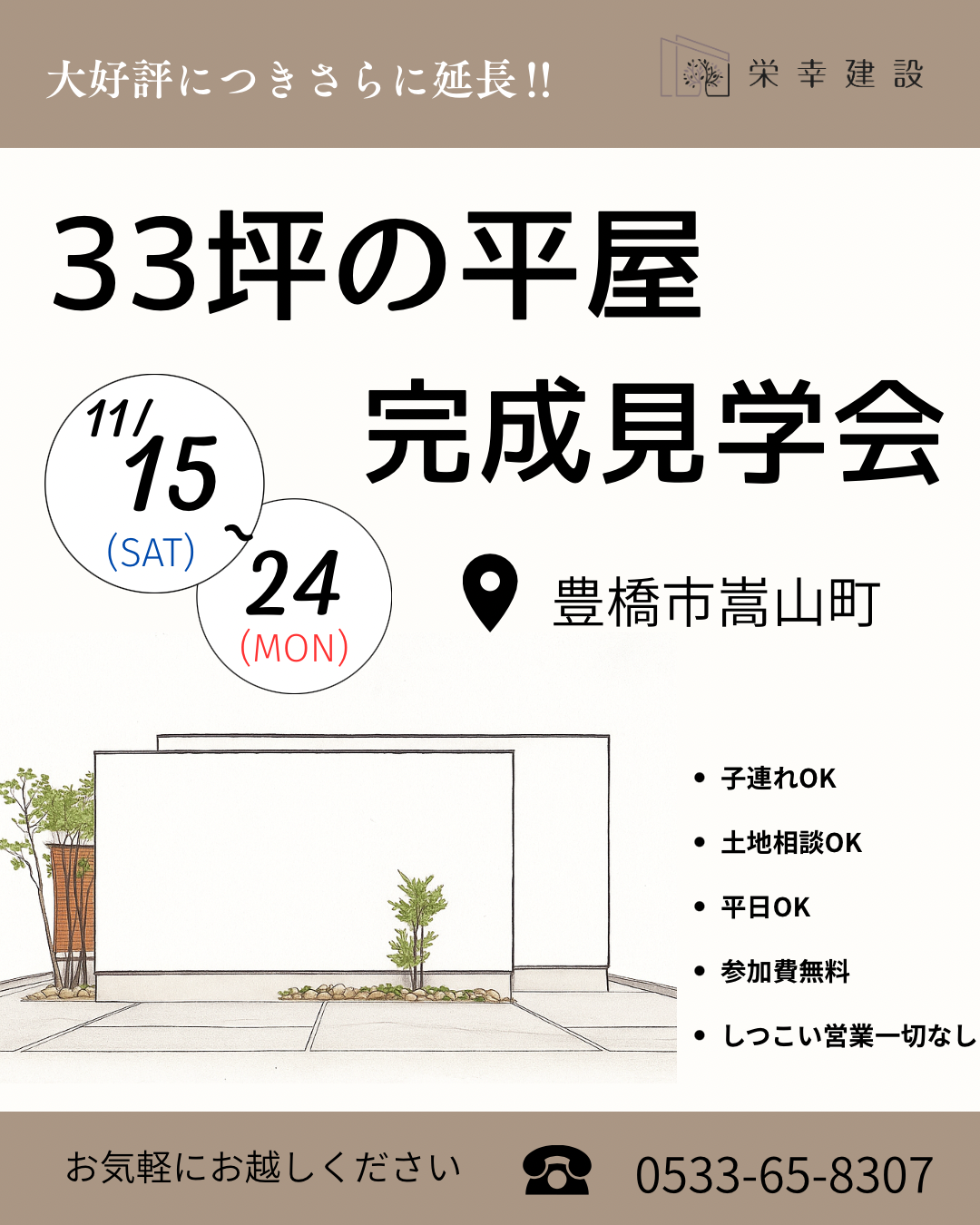 大好評/11月15日（土）より33坪の平屋見学会延長決定！