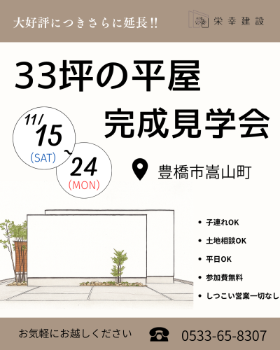 大好評/11月15日（土）より33坪の平屋見学会延長決定！