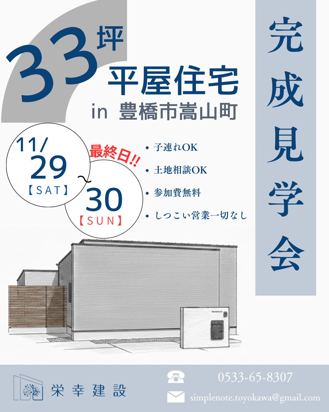 最終日‼︎~完成見学会~