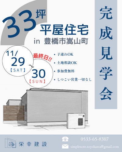 最終日‼︎~完成見学会~