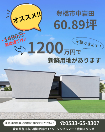 豊橋市にてオススメの土地があります