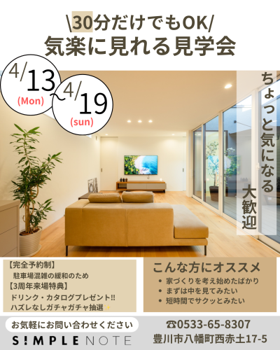 シンプルノート豊川スタジオ【３周年記念イベント】｜30分でもOK！｜気楽に見れる見学会