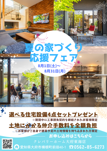 夏の家づくり応援フェア✨