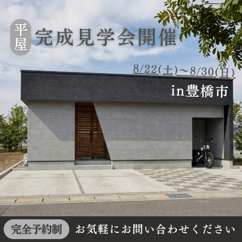 完成見学会　開催✨-in豊橋市-