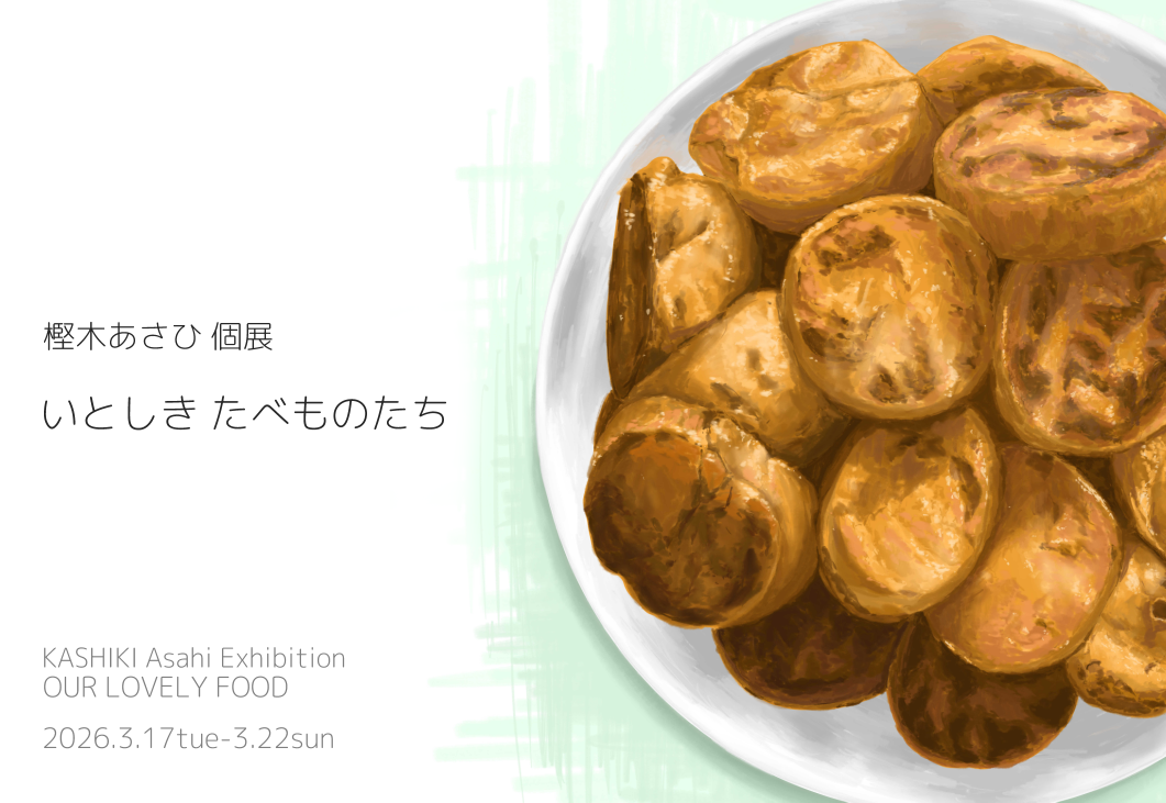 3/17~22 個展「いとしき たべものたち」開催します！