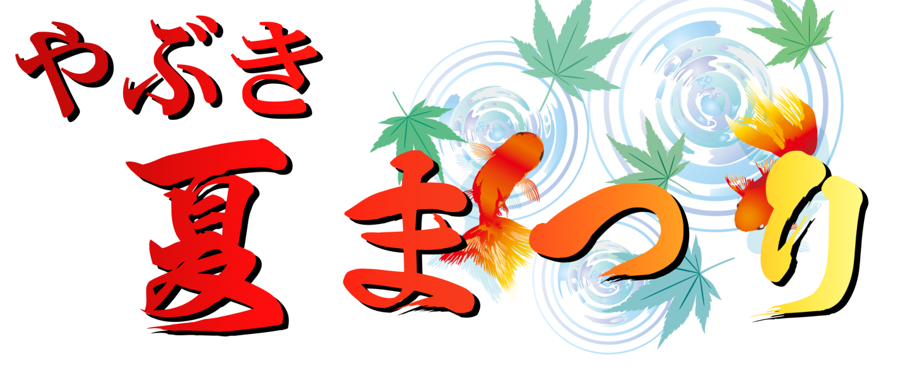 第24回やぶき夏まつり