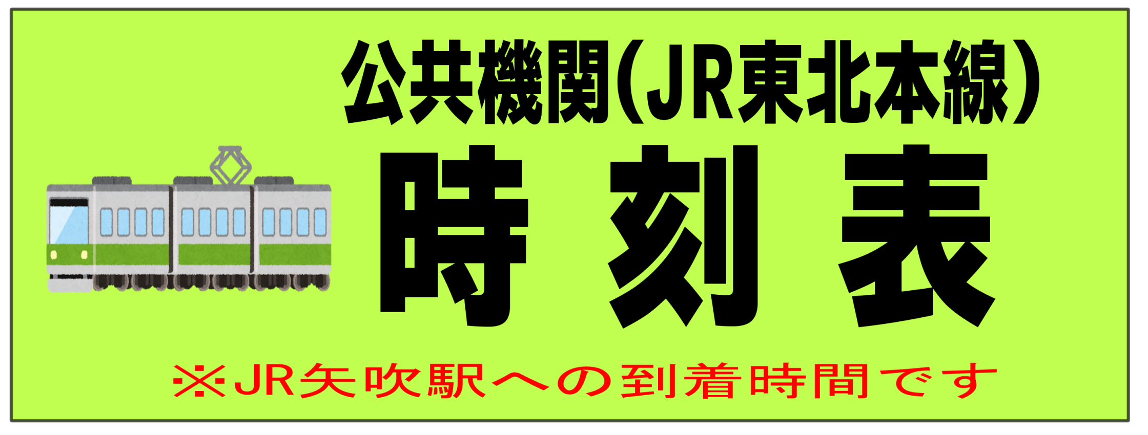 時刻表.jpg