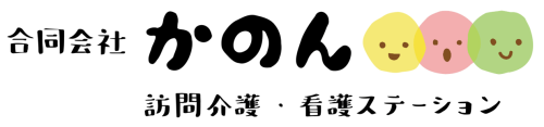 合同会社かのん　訪問介護・看護ステーション