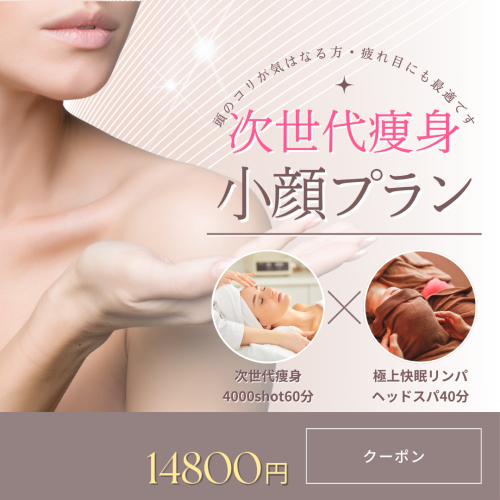 (次世代痩身)小顔&フェイスラインスッキリ！目の開きもパッチリコース¥14800