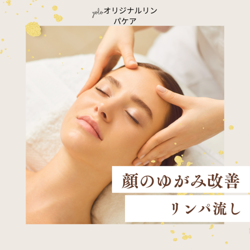 顔のゆがみ改善リンパ流し90分¥9800