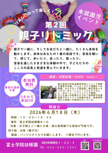 富士学院幼稚園-親子リトミック20260618_1.jpg