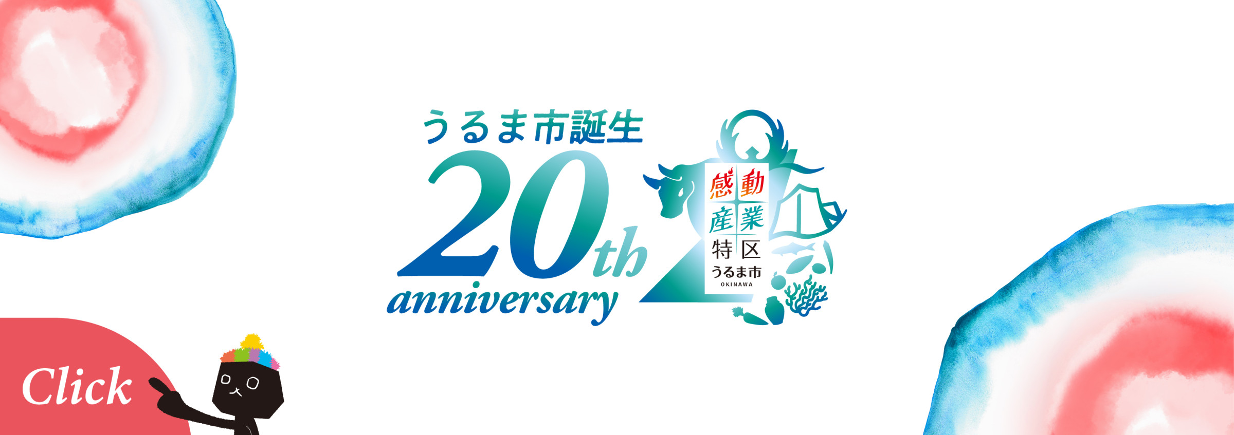 うるま20周年