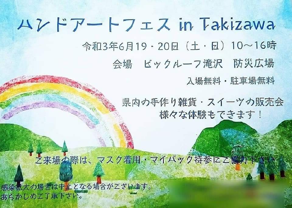 6/19　ハンドアートフェス in Takizawa に出店します。
