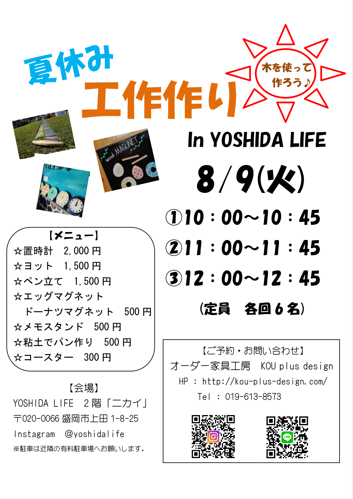 夏休み工作作り in YOSHIDA LIFE「ニカイ」 を開催します。